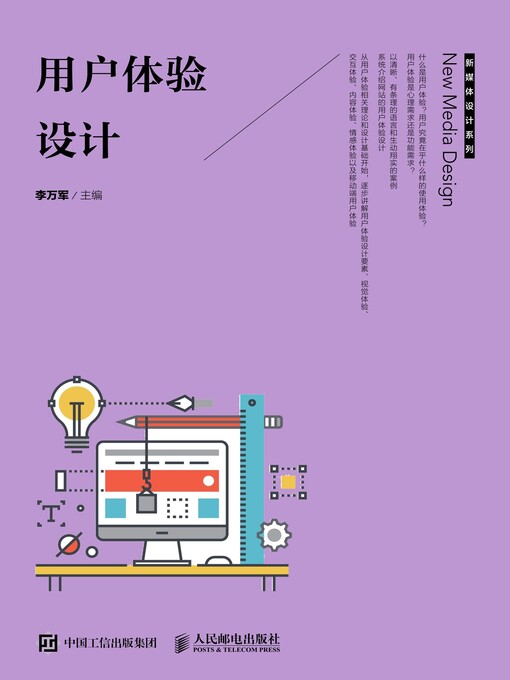 Title details for 用户体验设计 by 李万军主编 - Available